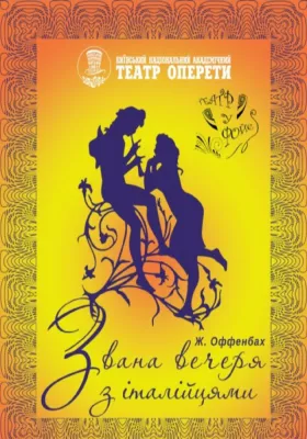 «Звана вечеря з італійцями»