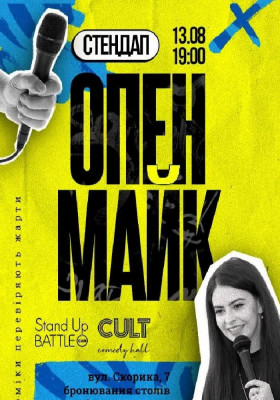 Стендап: ОПЕНМАЙК