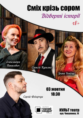 Чорний Квадрат. Відверті історії. Сміх крізь сором