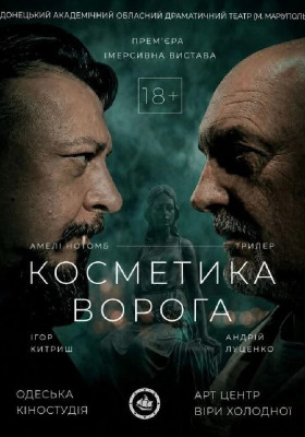 «Косметика ворога»