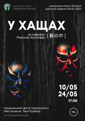 Вистава «У хащах»