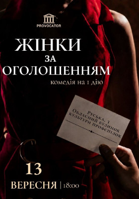 «Жінки за оголошенням».