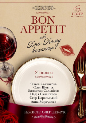 «Bon Appetit, або Хто Кому Коханець»