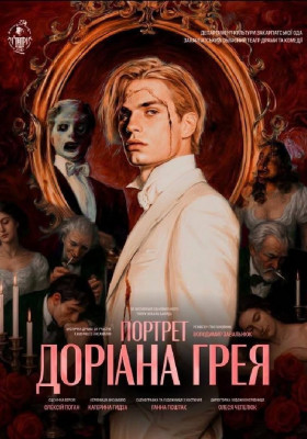 Містична драма «Портрет Доріана Грея» 