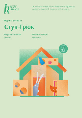 Бейбі-вистава «Стук-Грюк»