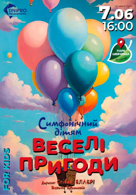 Веселі пригоди в країні музики. Дитячий симфонічний концерт.  Літній театр парку ім. Т. Г. Шевченка