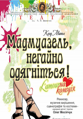 «Мадмуазель, негайно одягніться!» 