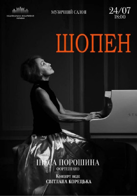 Шопен 