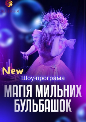 Магія мильних бульбашок для дітей від 3 років