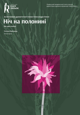 «Ніч на полонині» 