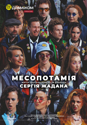 Прем`єра. «Месопотамія» 