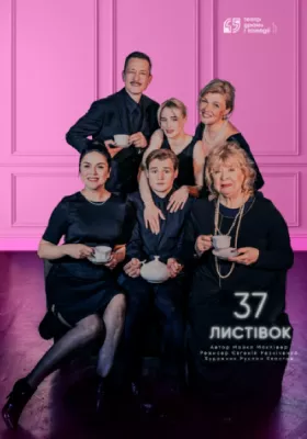 «37 листівок».