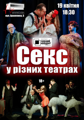 Чорний Квадрат «Секс у різних театрах»