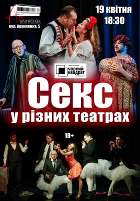 Чорний Квадрат «Секс у різних театрах»