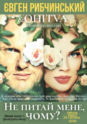 Євген Рибчинський & OHITVA. «Не питай мене, чому?». Концерт-вистава
