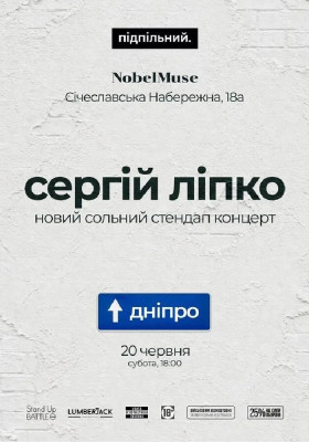 Сергій Ліпко
