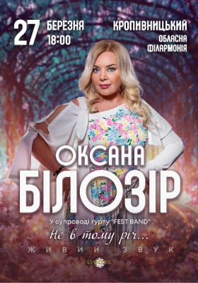 Оксана Білозір «Не в тому річ…»