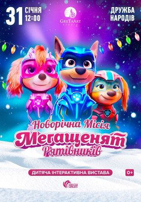 Новорічна місія Мегащенят Рятівників