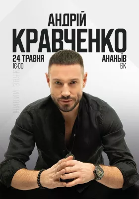 Андрій Кравченко. Великий сольний концерт