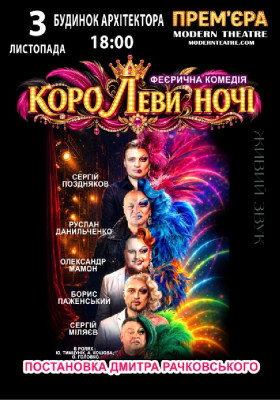 «КороЛЕВИ ночі»