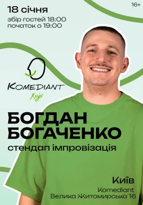 Богдан Богаченко. Стендап імпровізація