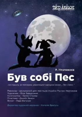 Був собі Пес 