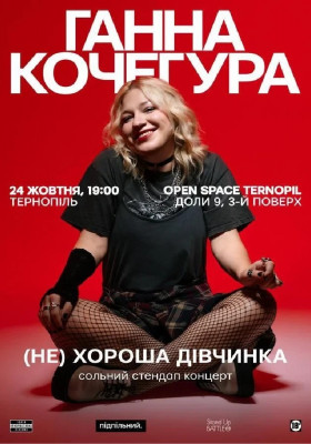 Сольний Стендап Ганни Кочегури «(НЕ) Хороша дівчинка»