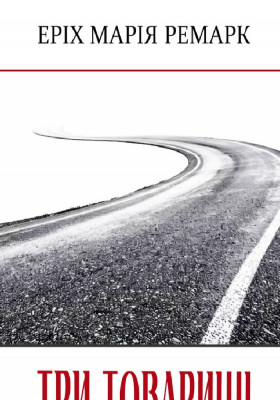 Три товариші 