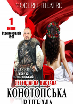 «Конотопська відьма»