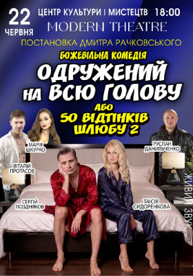 «Одружений на всю голову»