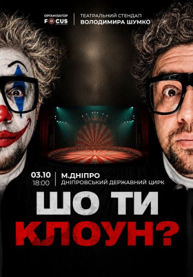 Стендап Володимира Шумко «Шо ти клоун?»