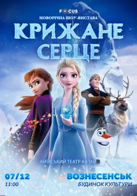 «Крижане серце»