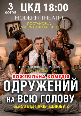 «Одружений на всю голову»