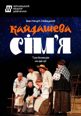 Кайдашева сім`я 