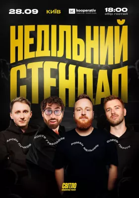 НЕДІЛЬНИЙ СТЕНДАП