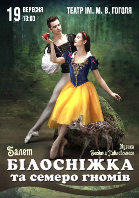 Балет «Білосніжка та семеро гномів»