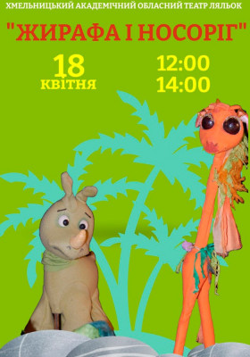 Вистава «Жирафа і носоріг» 