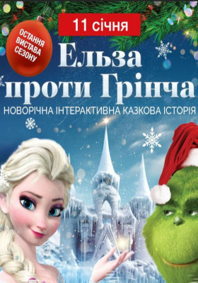 Інтерактивна шоу-казка «Ельза проти Грінча»