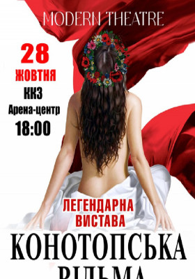 «Конотопська відьма»