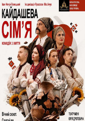 Кайдашева сім`я 