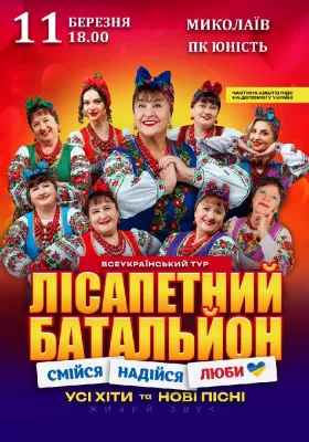 Лісапетний Батальйон. «Смійся, Надійся, Люби»