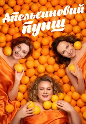 «Апельсиновий Пунш»