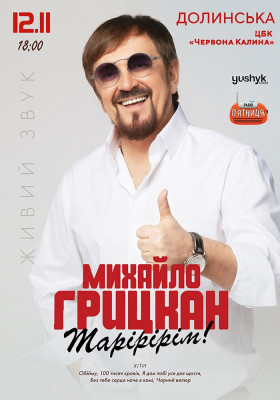 Михайло Грицкан