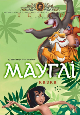 «Мауглі» 