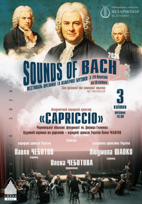 «SOUNDS of BACH-2026». Академічний камерний оркестр «CAPRICCIO»
