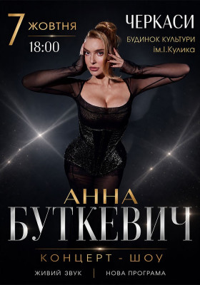 Анна Буткевич