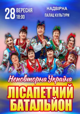 Лісапетний Батальйон. «Неповторна Україна»