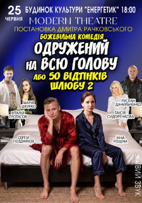 «Одружений на всю голову»