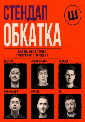 Стендап обкатка