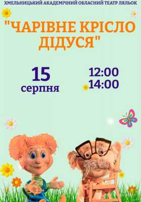 Прем`єра. Вистава «Чарівне крісло дідуся» 